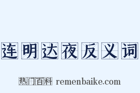 连明达夜反义词是什么意思的图片